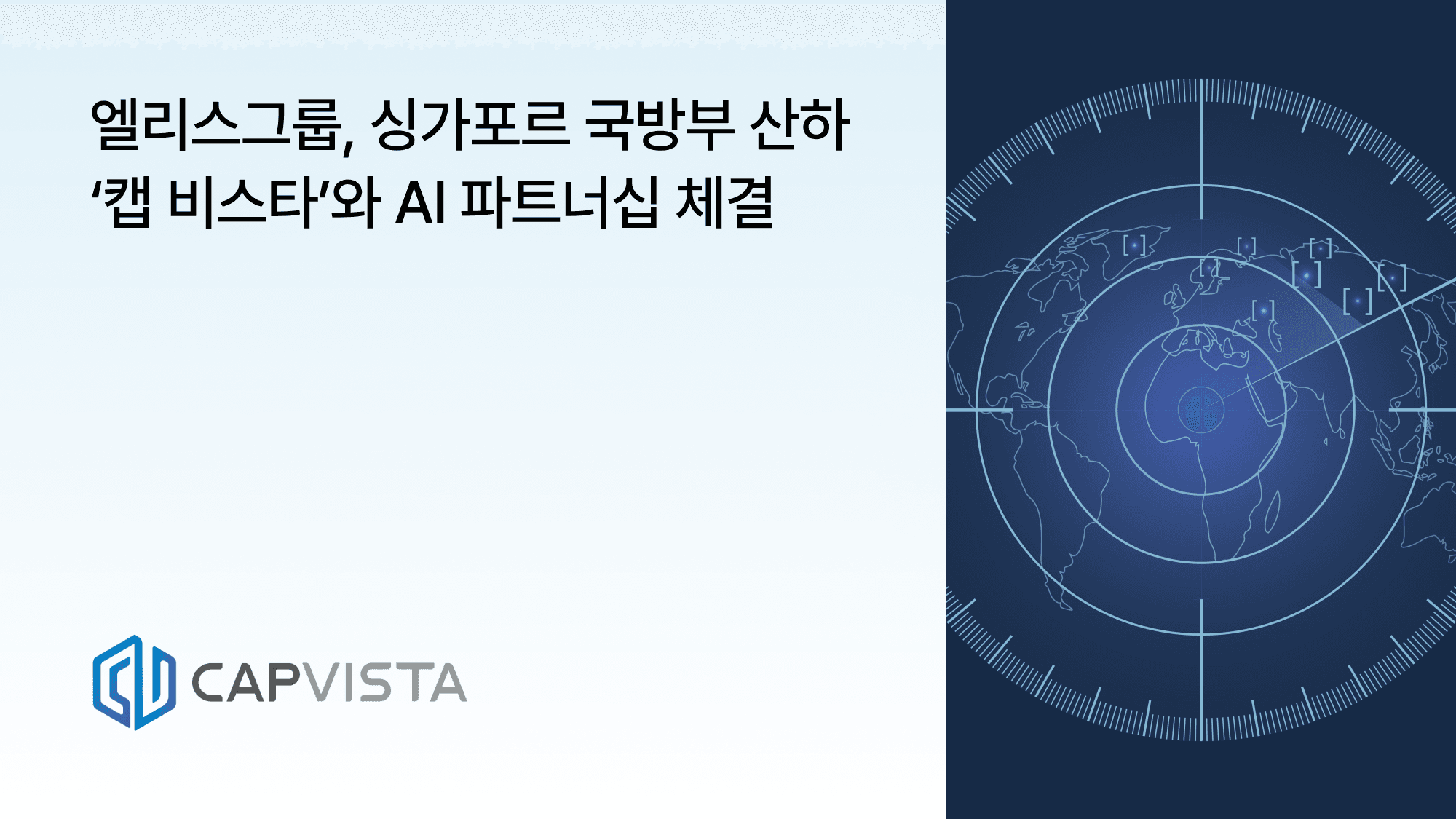 엘리스그룹, 싱가포르 국방부 산하 '캡 비스타'와 AI 파트너십 체결 | 엘리스