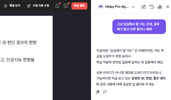 AI헬피챗 딴짓 방어 화면
