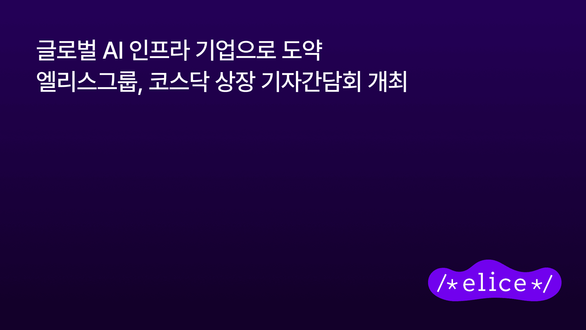 엘리스그룹, 코스닥 상장 첫날 공모가보다 32% 하락 — 상반기 신규상장 17곳 중 공모가 상회는 2곳뿐