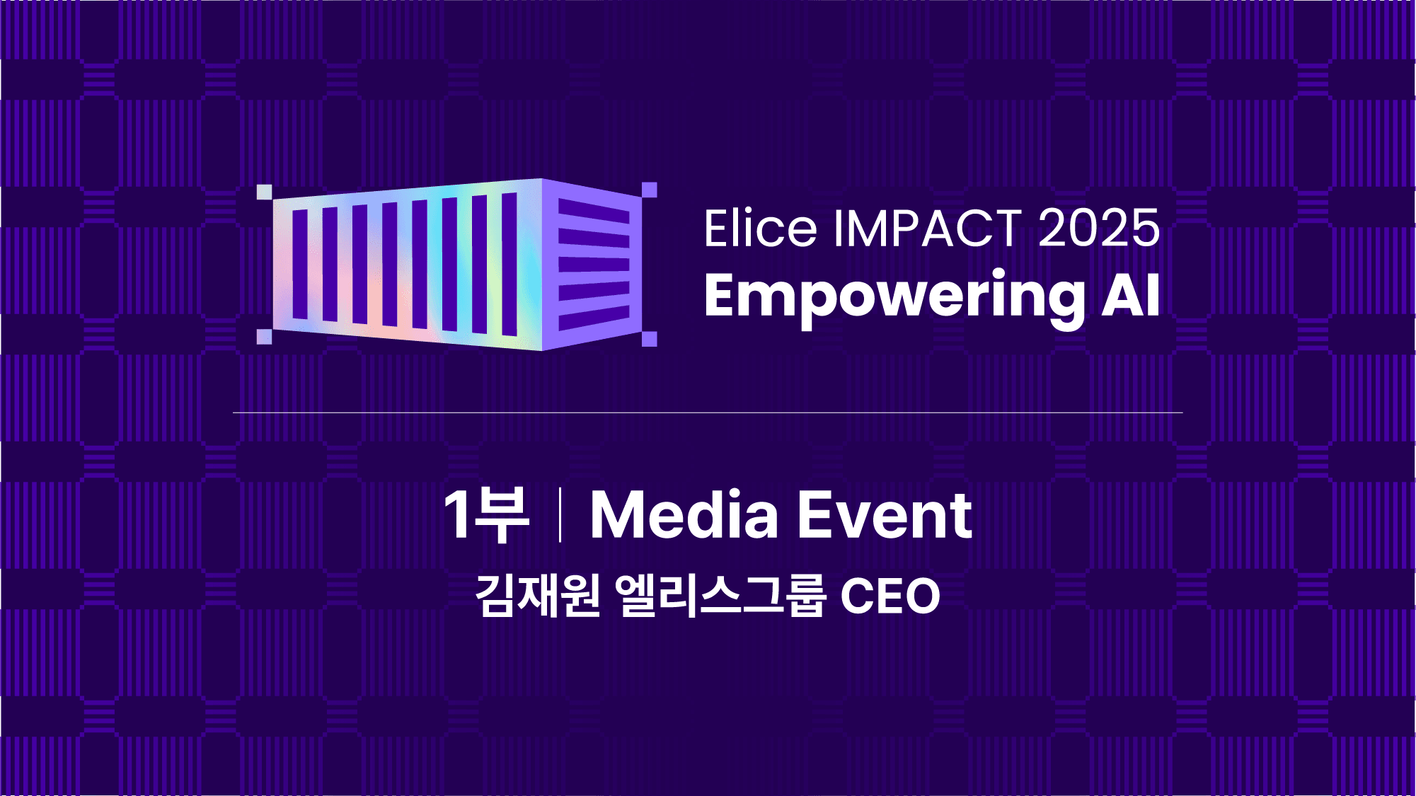 250415 EliceImpact 뉴스룸-1부.png
