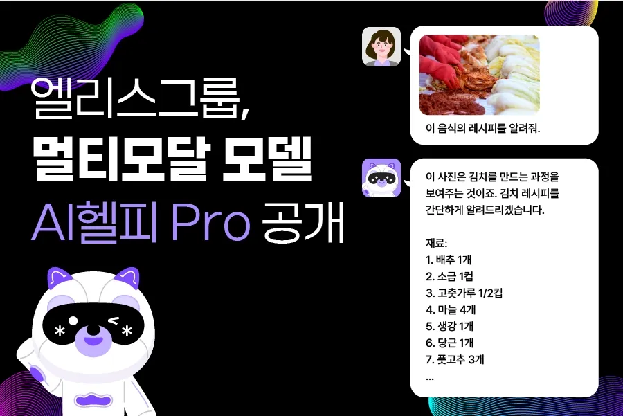 [엘리스그룹 사진자료] 엘리스그룹, 한국어로 이미지 분석 가능한 ‘AI헬피 Pro’ 공개.webp