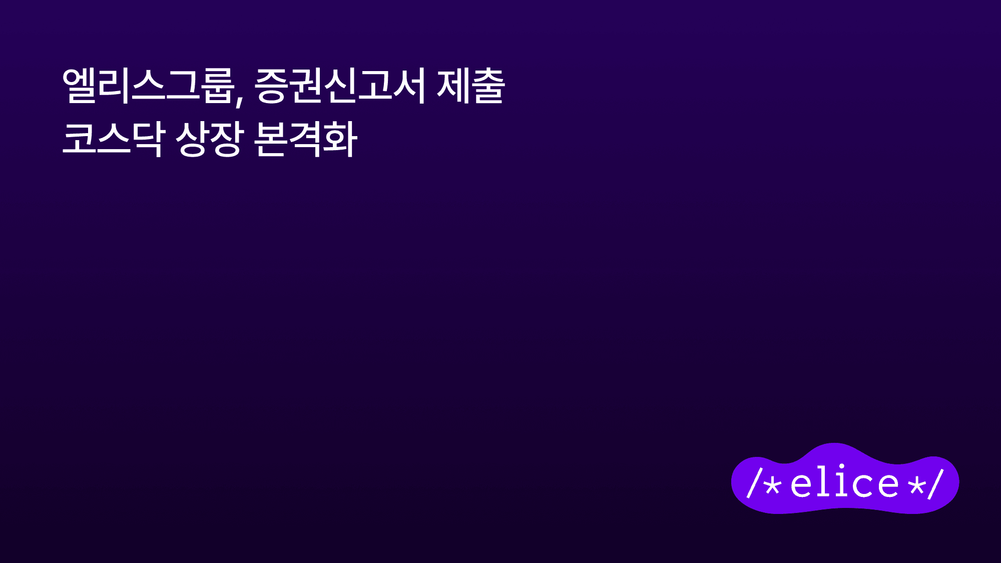엘리스 코스닥 첫날 종가 61,600원, 공모가 대비 32% 하락 확정