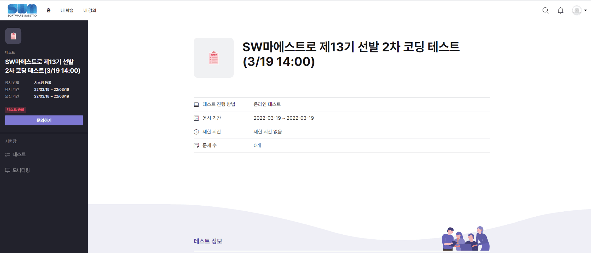 직무 역량 평가, 코딩테스트, 다면평가, 실시간 모니터링 시스템, SW마에스트로